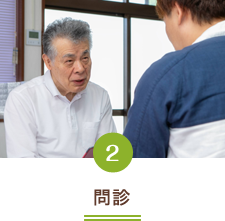 問診
