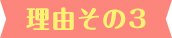 理由その3