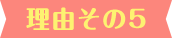 理由その5